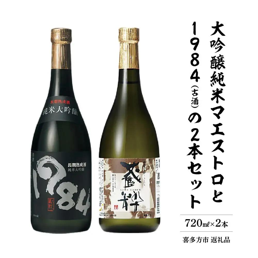 日本酒　大吟醸純米マエストロ　1984（古酒）　720ｍｌ　各１本　計２本　飲み比べ　セット　ギフト　お土産　小原酒造　会津　喜多方【07208-0019】
