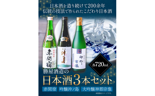 赤間宿・沖ノ島・神郡宗像セット 720ml×3本 2160ml 勝屋酒造《90日以内に出荷予定(土日祝除く)》飲み比べ ３本セット---skr_ktaom_90d_23_20700_1s---