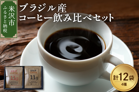 【 本格 ドリップコーヒー 厳選 4種 】 ブラジル産 コーヒー 飲み比べ セット 計 12袋 ( 1袋 11g ) 4種類 〔 浅煎り 中煎り 中深煎り 深煎り 〕 ドリップバッグ