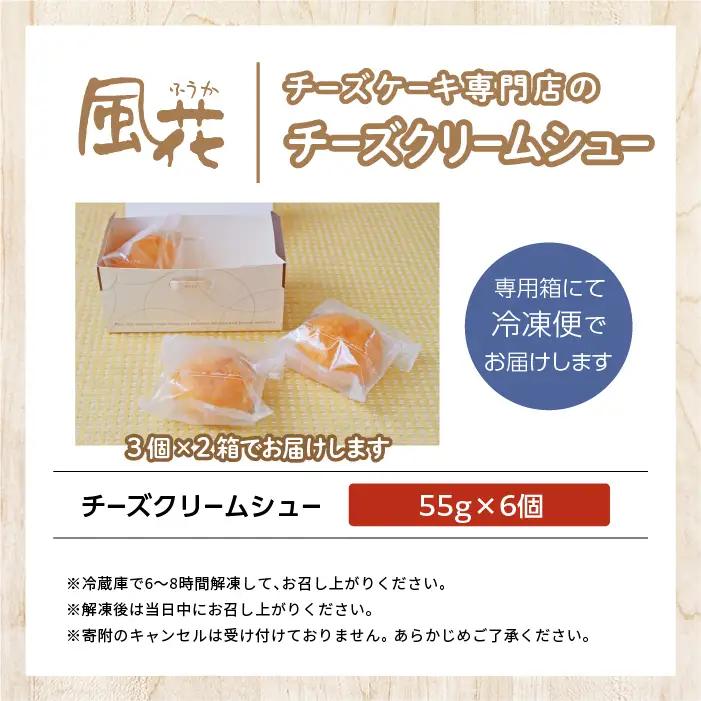 チーズケーキ専門店の『チーズクリームシュー』6個入り スイーツ シュークリーム【チーズケーキ工房風花】