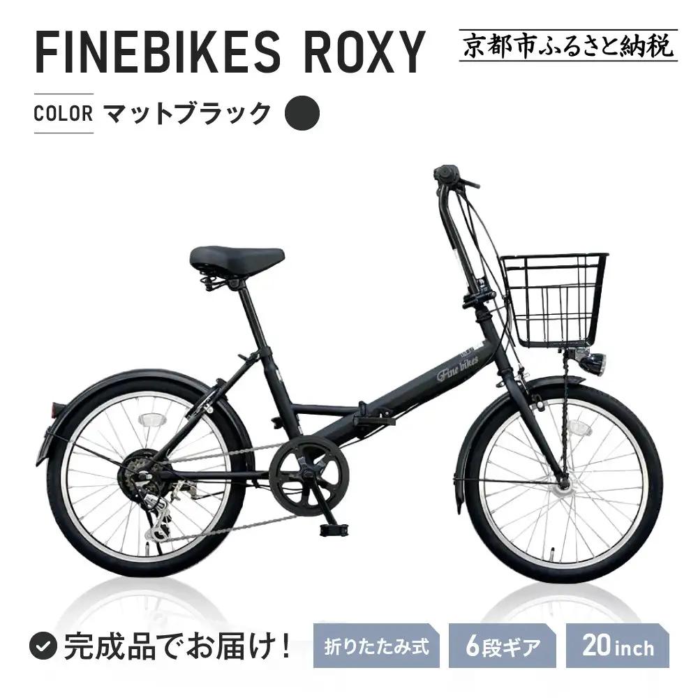 完成品でお届け！折りたたみ自転車 20インチ シマノ製外装６段変速 【マットブラック（K41T）】｜京都 自転車専門店 人気 ROXY-FBFD206