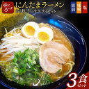 【ふるさと納税】お試し!バラエティ冷凍にんたまラーメン3食セット(醤油、味噌、塩×1)(AK001）