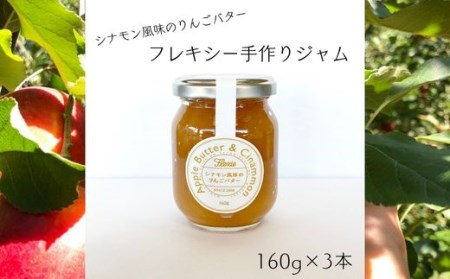 フレキシー手作りジャム【シナモン風味のりんごバター】160g×3本