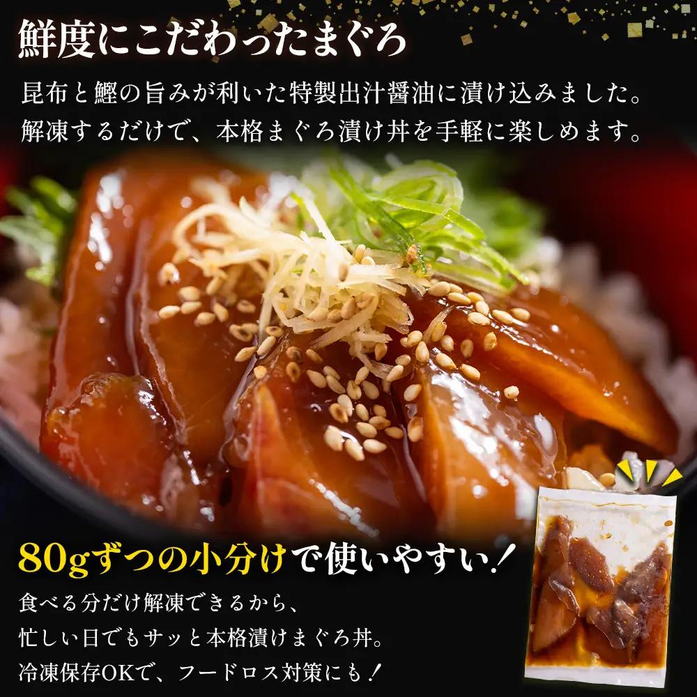 【２回 定期便】 まぐろ漬け丼(マグロ)80g×8パック入 酒の肴に海鮮丼に茶漬けに飯ともに Wda-0030