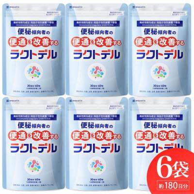 ふるさと納税 静岡市 便秘傾向者の便通を改善する 乳酸菌サプリメント ラクトデル 機能性表示食品 6袋 約6ヶ月分