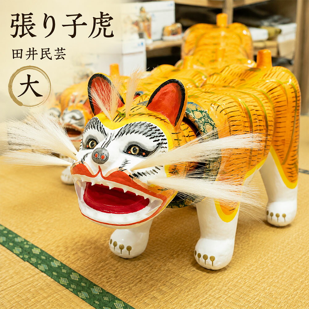 【ふるさと納税】 張り子虎 田井民芸の張り子虎 大 (全長:約15cm) [ 張り子 和紙工芸 郷土玩具 伝統工芸 香川県工芸 工芸品 和紙張り子 虎置物 和風置物 節句飾り 工房制作 職人仕上げ 工芸オブジェ 香川県 三豊市 返礼品 10000 10,000円 台 田井民芸 ]