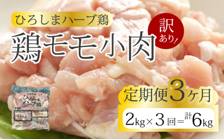 【3か月定期便】＜訳あり＞《ひろしまハーブ鶏》鶏モモ小肉2kg(1kg×2パック)  定期便 もも とり 冷凍 鳥 チキン 小分け 冷凍 からあげ 徳用 大容量 お弁当 214006