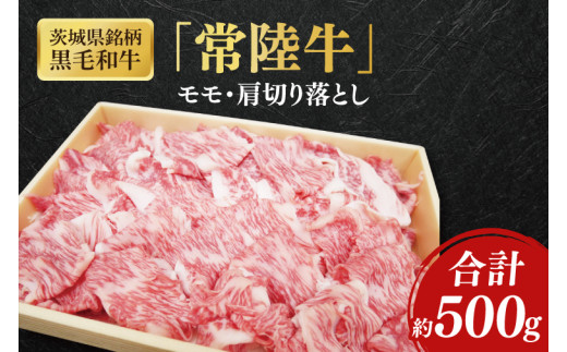 茨城県銘柄黒毛和牛常陸牛モモ・肩切落し約500g【ブランド牛 牛肉 黒毛和牛 ひたちぎゅう 良質 霜降り 冷凍】(AL048)