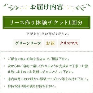 リース作り体験チケット(クリスマスのリース・1回分) リース作り 体験 チケット ハンドメイド ワークショップ クラフト教室 グリーンリース フラワーリース クリスマスリース 手作り体験 インテリア 