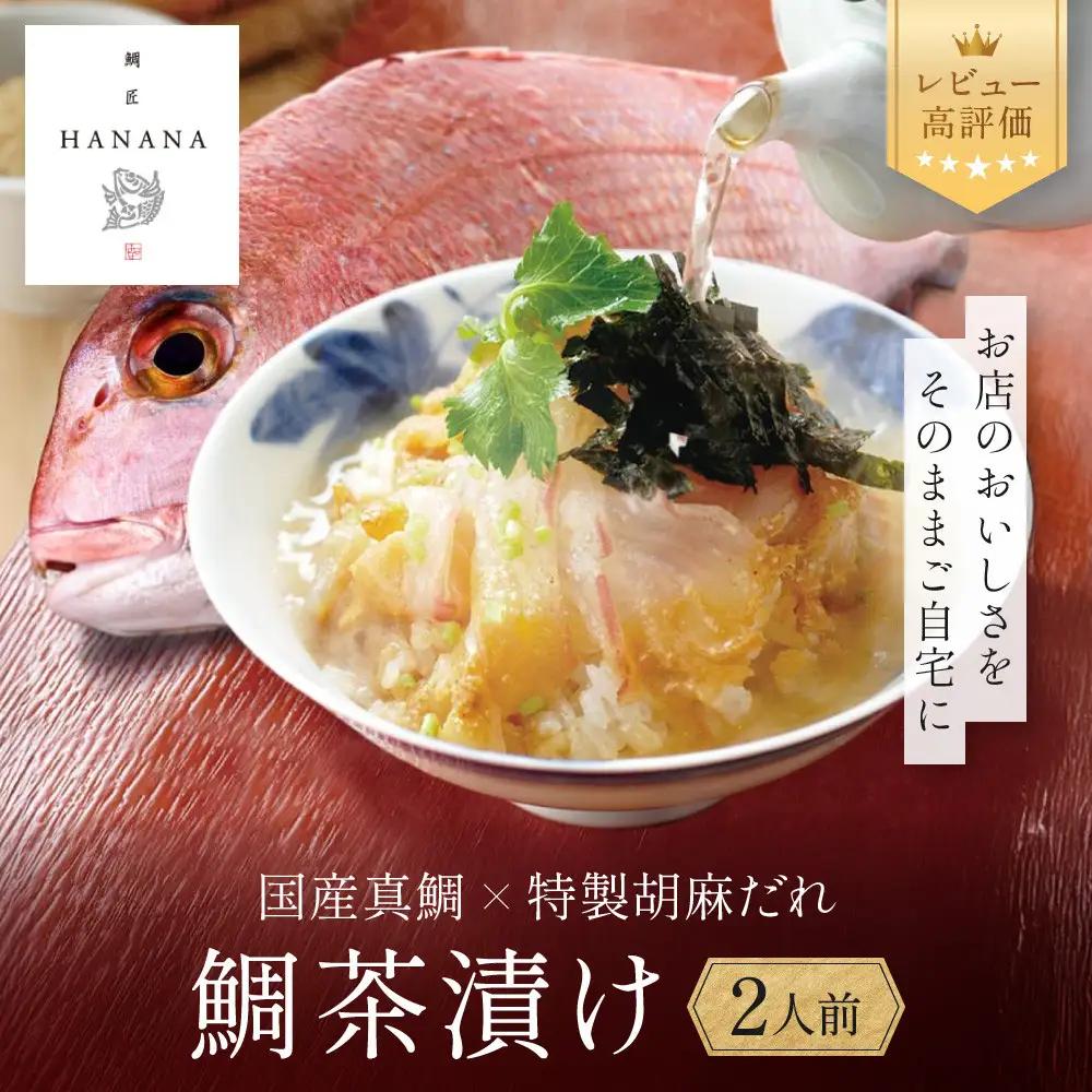 【鯛匠HANANA】鯛茶漬け 2人前｜京都 嵐山 鯛茶漬け専門店 人気