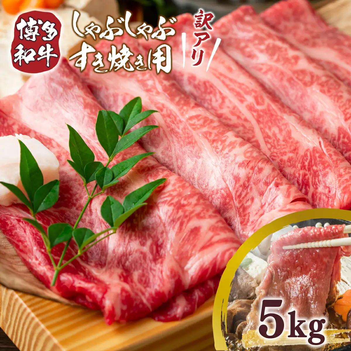 牛肉 すき焼き 訳あり 博多和牛 500g 10p 牛肉