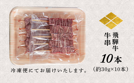 飛騨牛 牛串 10本セット 和牛 肉 お肉 牛肉 料理 おすすめ 手軽 バーベキュー BBQ キャンプ アウトドア 駿河屋 岐阜県 白川村 10000円 [S770]