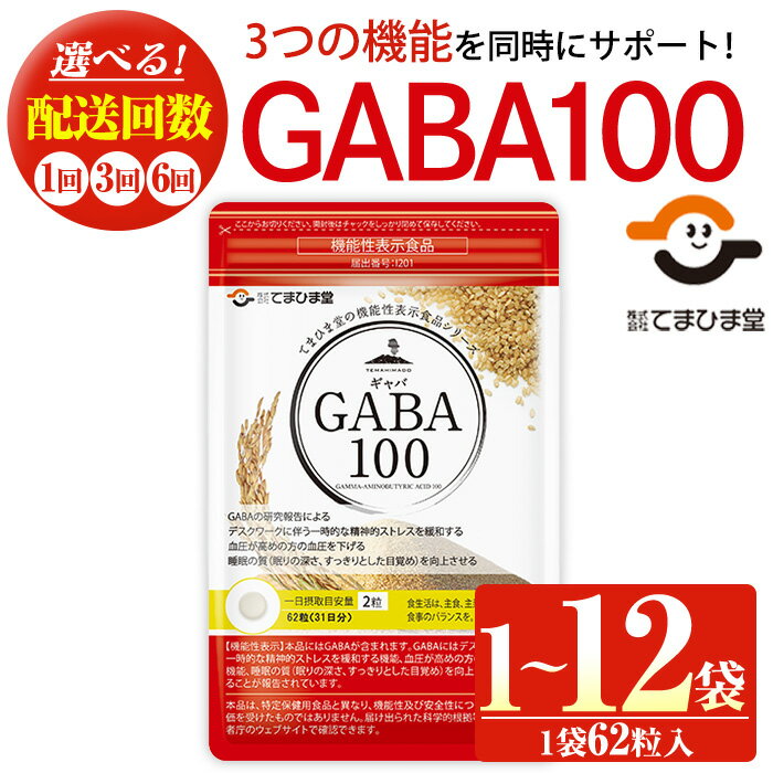 【ふるさと納税】＜機能性表示食品＞GABA100(1袋 62粒入り/1袋・2袋・2袋×3回・2袋×6回) 鹿児島 日置市 健康食品 サプリ 栄養バランス 食生活 安心安全 デスクワーク ストレス緩和 高血圧 定期便 頒布会 サプリメント GABA ギャバ【てまひま堂】