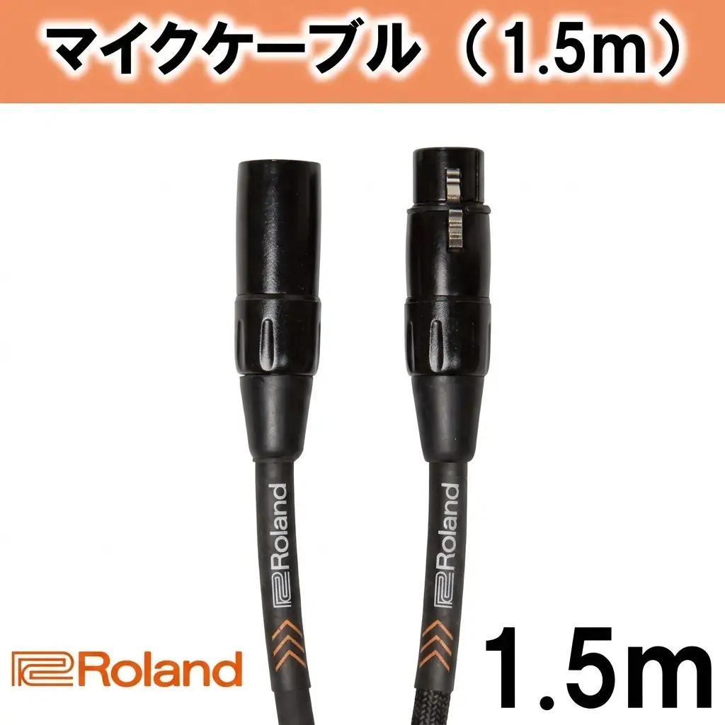 【Roland純正】1.5mマイクケーブル【配送不可：離島】 雑貨 日用品 