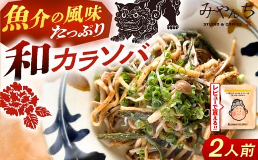 沖縄そば 新感覚！ 汁なし 沖縄そば 和カラソバ ( 2人前 ) 和風 具入り 冷凍 麺 麺類 おすすめ 人気 送料無料 セット おきなわ そば  沖縄 沖縄市 / みやんち STUDIO&COFFEE [BCCX007]