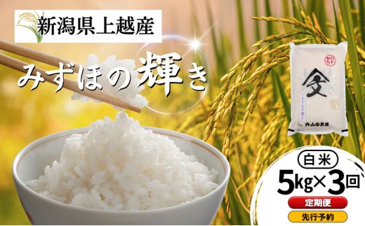 
                  先行予約 定期便 令和8年産 新潟県上越産 みずほの輝き 白米 5kg×3回配送  内山農産  お米 こめ おすすめ  新潟県産 にいがた 上越
                