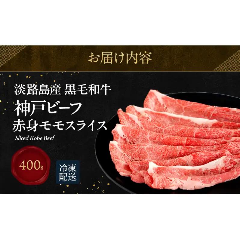 牛肉 神戸ビーフ 赤身 モモ スライス 400g 牛肉