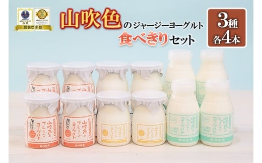 【山のいぶき】山吹色のジャージーヨーグルト プレーン ざらめ 各4本 計12本 食べきりセット 乳脂肪分 5％以上 低温殺菌 素材の味 飲むヨーグルト プレーンヨーグルト ギフト 贈答 小国ジャージー牛乳 FOODEX JAPAN ご当地ヨーグルトグランプリ 金賞 熊本 阿蘇 小国郷 日付指定可能 チルド 冷蔵配送