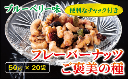 フレーバーナッツ ご褒美の種 50g×20袋 ドライフルーツ ナッツ ミックス 6種類入り ブルーベリー味 チャック付き オカベ 愛媛 伊予市｜C68