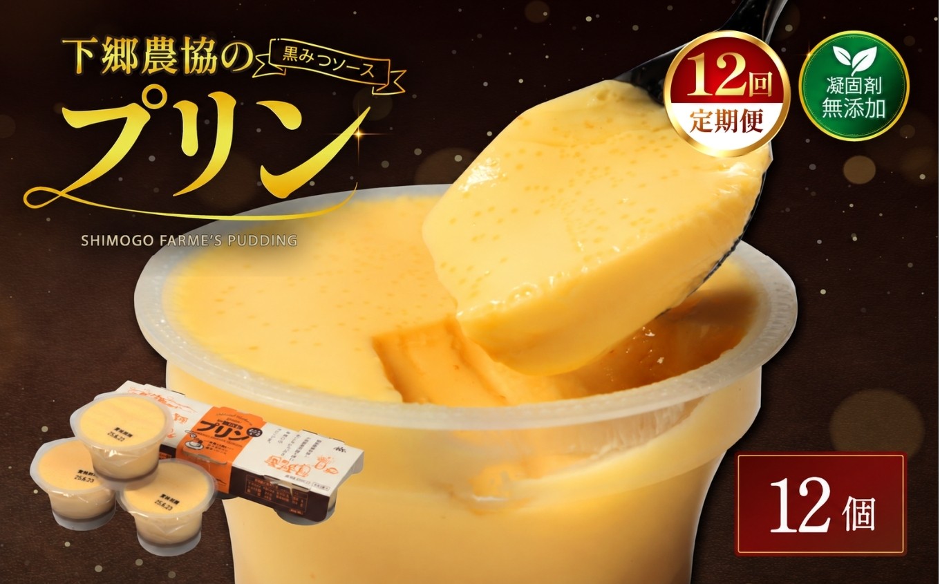 
                  【定期便12回】 プリン詰合せ ( 90g × 12個 ) | お菓子 菓子 洋菓子 プリン ぷりん スイーツ デザート おやつ カスタードプディング 詰め合わせ セット 定期 定期便 大分県 中津市
                