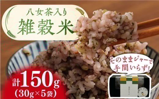 八女茶入り 雑穀 30g×5袋 計150g 広川町/ワークアンドライフ [AFAQ003]