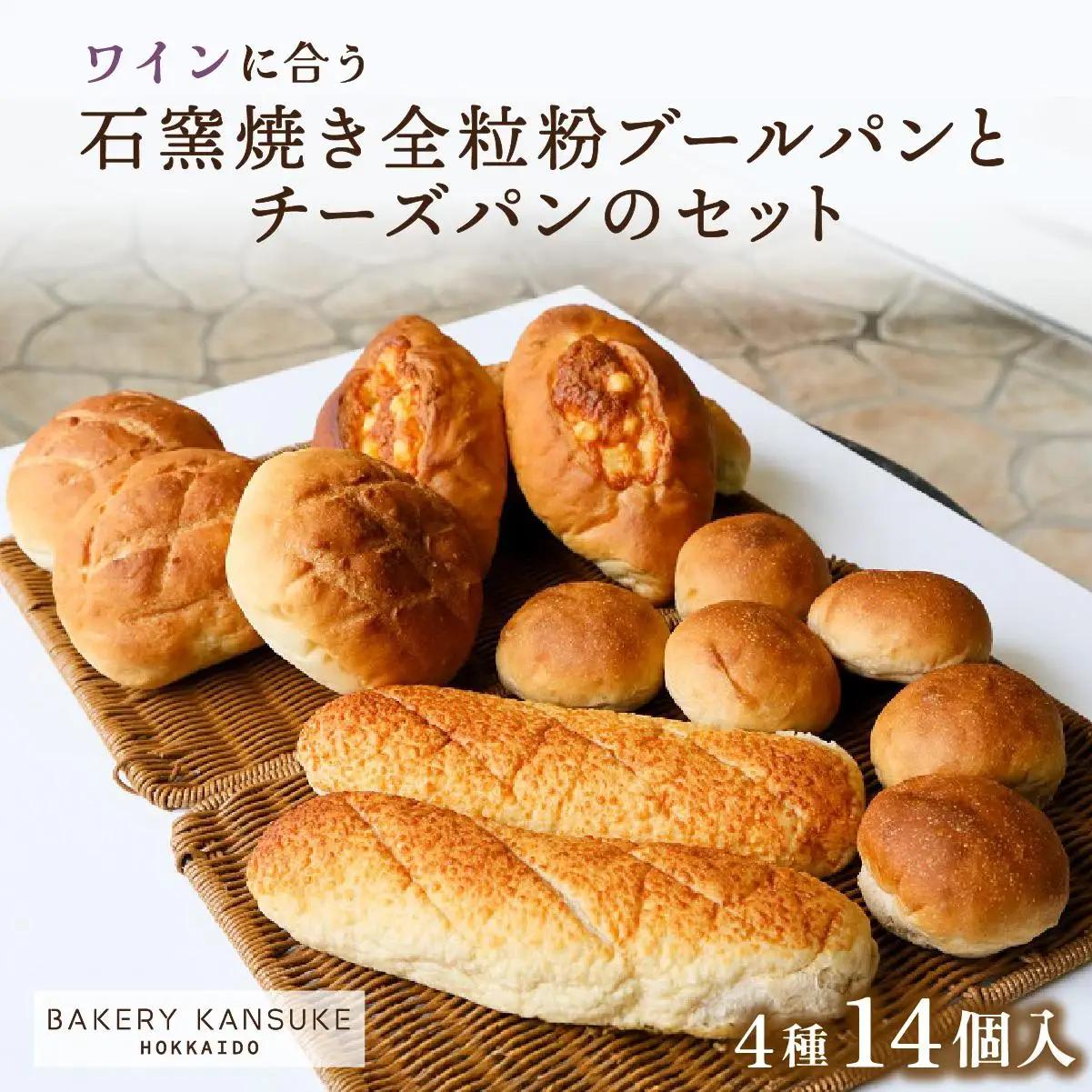 ワインに合うパンセット石窯焼き全粒粉ブールパンとチーズパン｜ ベーカリーカンスケ【19103】