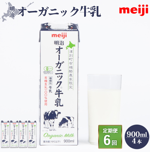 《配送地域限定》【定期便6回】明治オーガニック牛乳 900ml【4本】【73000801】