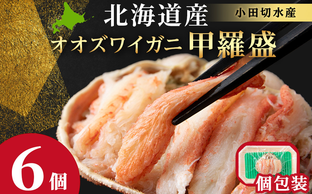 
            北海道産 オオズワイ甲羅盛×6個＜小田切水産＞ オオズワイ 蟹 かに カニ
          