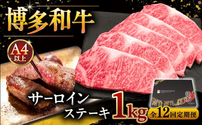 
【全12回定期便】博多和牛 サーロイン ステーキ 200g × 5枚 桂川町/久田精肉店 [ADBM024]
