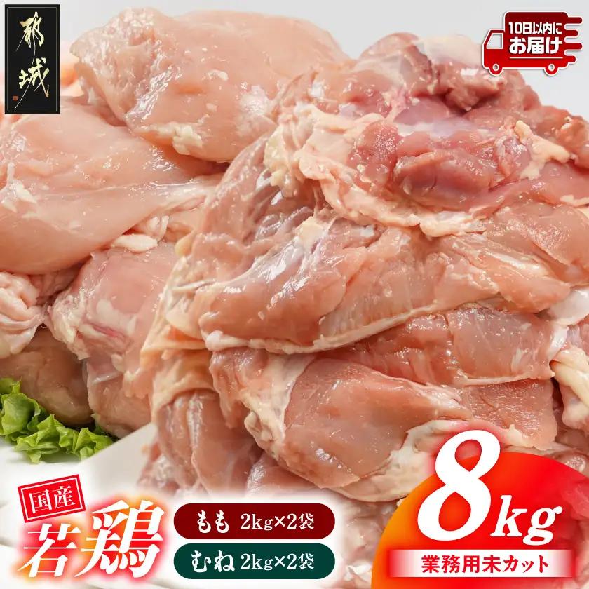 【業務用】国産若鶏もも肉&むね肉8kgセット≪みやこんじょ特急便≫〔AC-33-018-8kg-Q〕_(都城市) 鶏肉 国産若鶏 業務用 モモ肉 ムネ肉 大容量 