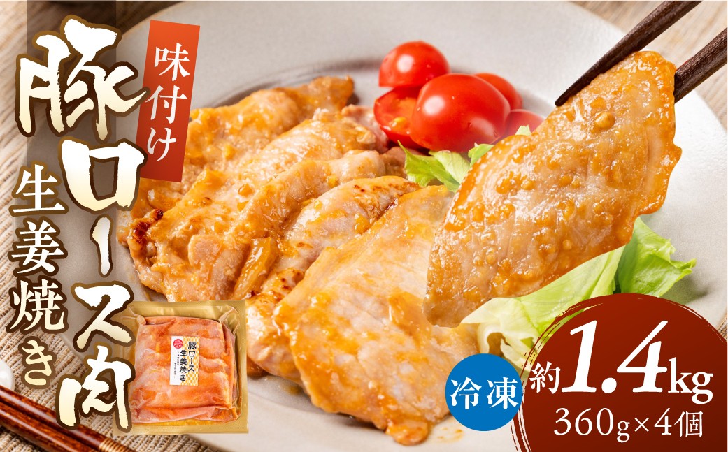 
            ＼家族で楽しめる／冷凍 生姜焼き 豚ロース肉 1.44kg 240g×6個 惣菜 豚ロース 炒め物 しょうが焼き 炒め物 豚肉 焼くだけ 下味付き 味付き 味付け 味付き肉 味付け肉 炒め物 野菜炒め 便利 お手軽 大容量 小分け 個包装 手作り 精肉店 時短 簡単調理 ストック 常備 惣菜 お惣菜 おつまみ お弁当 10000 1万 中部ミート 岐阜県 大垣市
          