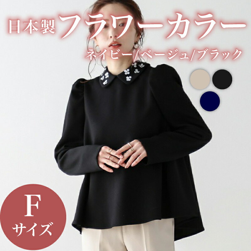【ふるさと納税】 日本製 フラワーカラー トップス フリーサイズ ベージュ ブラック ホワイト オフィスカジュアル ウィメンズ レディース 女性服 着回し トレンド コーデ コーデネイト 服 洋服 ファッション おしゃれ 体型カバー 長袖 襟 取り外し可能 大阪府 松原市 Lajour