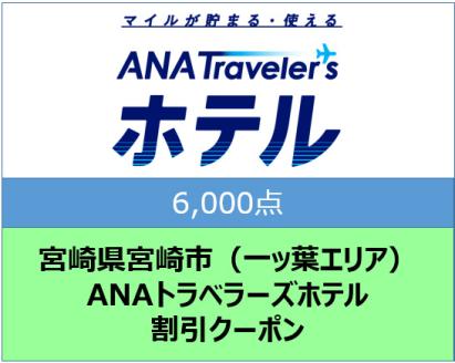 宮崎県宮崎市（一ッ葉エリア）ANAトラベラーズホテル割引クーポン（6,000点）