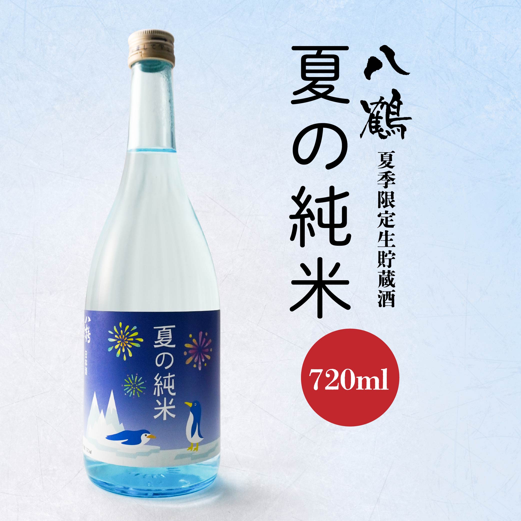 【ふるさと納税】八鶴 夏の純米 生貯蔵酒 720ml 日本酒 お酒 純米 アルコール 米 米麹 季節限定 夏季限定 国産 送料無料