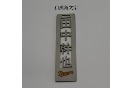 ステンレス製ネームプレート　牛本革ベルト付属　マット仕上げ（桐の箱付き）【中日ドラゴンズコラボ】 ｷｰﾎﾙﾀﾞｰ ﾈｰﾑﾌﾟﾚｰﾄ 人気選手 雑貨 ﾌﾟﾚｾﾞﾝﾄ ｷﾞﾌﾄ 【0067-026】
