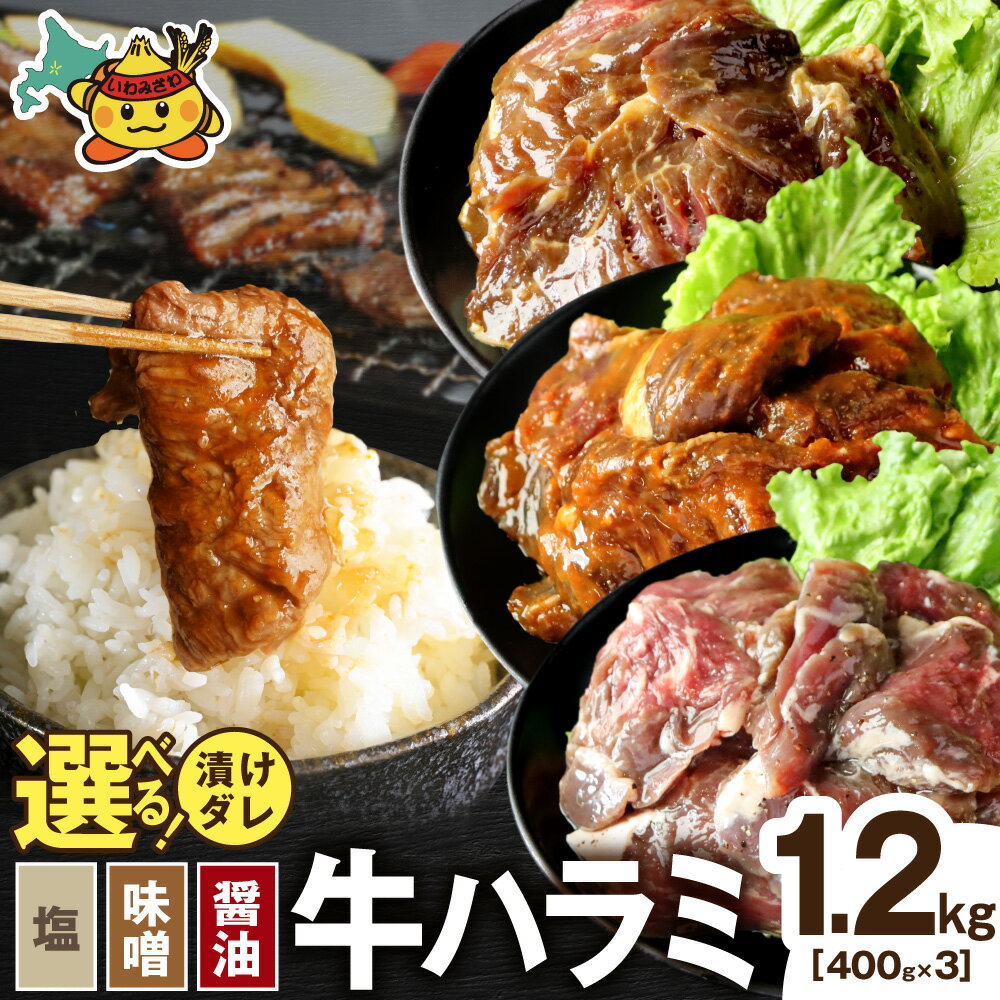 【ふるさと納税】＜選べる3種の漬けダレ＞ハラミ 各1.2kg (400g×3pc) 塩/味噌/醤油 | 小分け 味付け肉 焼肉 BBQ 冷凍 味噌 醤油 塩 焼くだけ 簡単調理 牛肉 肉 お肉 北海道 岩見沢市