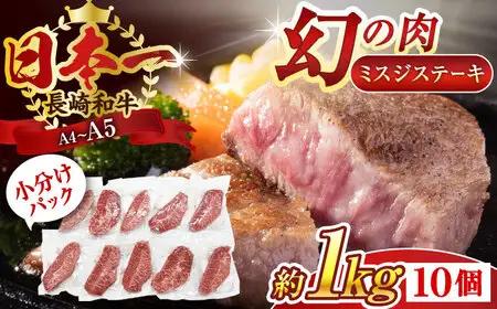 長崎和牛ミスジステーキ　約1kg（100g×10p）【株式会社 MEAT PLUS】[QBS031]
