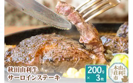 秋田由利牛 サーロインステーキ 200g×3枚