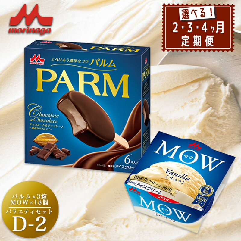 【ふるさと納税】アイスクリーム セット PARM パルム チョコレート MOW モウ バニラ バラエティセットD-2 定期便 チョコレートアイス バニラアイス お歳暮 贈答品 ギフト アイス 静岡 裾野市 ※配送不可：離島