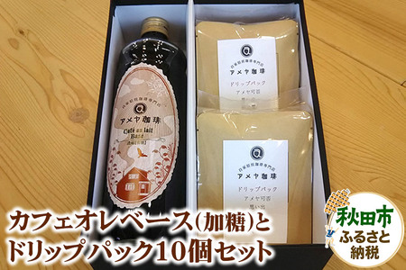 自家焙煎珈琲専門店のカフェオレベース(加糖)とドリップパック10個セット【数量限定】