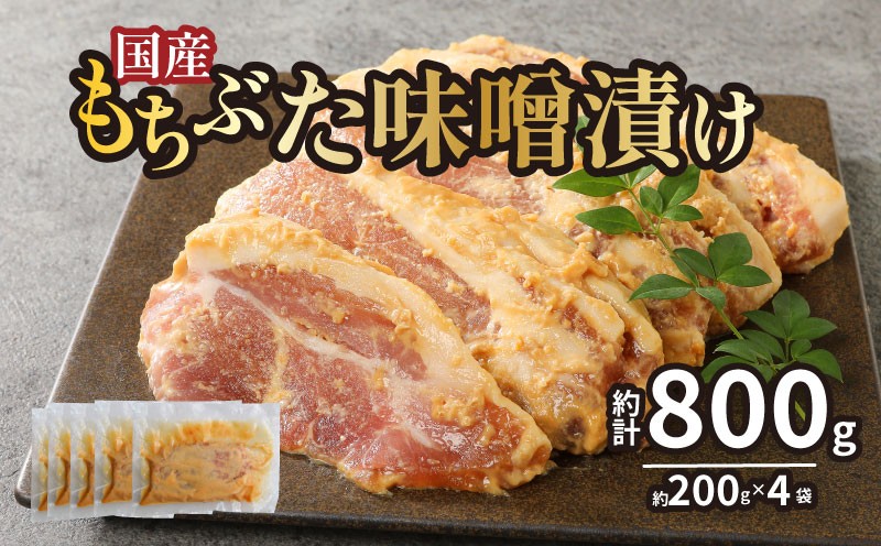 
            国産もちぶた 豚肉 味噌漬け 詰め合せ 個包装 200ｇ（肉80ｇ×2枚）×4袋  ｜年内配送 もちぶた 簡単調理 味噌漬け 国産豚 ロース 豚肉 柔らかい みそ漬け 小分け 惣菜 おかず 時短 焼くだけ 冷凍 味付き肉 ポーク お手軽 豚肉 味噌 もちぶた ロース 豚ロース 詰合せ セット 個包装 贈答 父の日 おすすめ マルコ岩村 新潟県 新発田市 J23_01
          