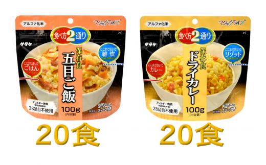 防災対策に　非常食　5年保存　アルファ化米　五目ご飯&ドライカレー　各20食(※現在お届けまで最大３ヵ月程頂いております。）