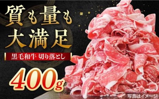 牧場直営店の黒毛和牛 切り落とし （400g×1パック）【川﨑畜産】佐賀県産切り落とし 牛肉 切り落とし 小分け 国産 牛肉 きりおとし [IAX043】