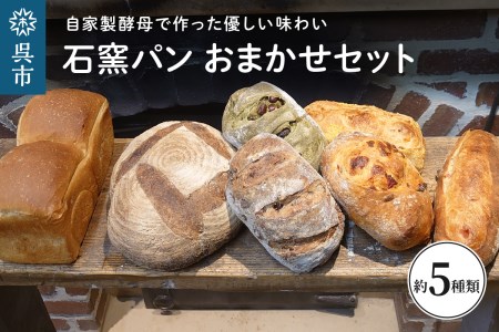 石窯パン おまかせ セット カンパーニュ 生クリームパン その他おまかせ 自家製酵母 低温長時間発酵 冷凍発送 広島県 呉市 ku020-001-r
