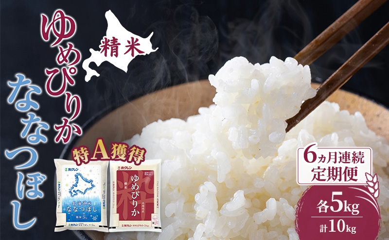 
                  米 北海道 ゆめぴりか ななつぼし 食べ比べ 各 5kg 合計 10kg (ホクレン米) 6ヵ月 定期便 特A 獲得 白米 お取り寄せ ごはん 道産米 ブランド米 10キロ お米 ご飯 北海道米 送料無料 芦別市 芦別応援米 [№5342-0616]
                