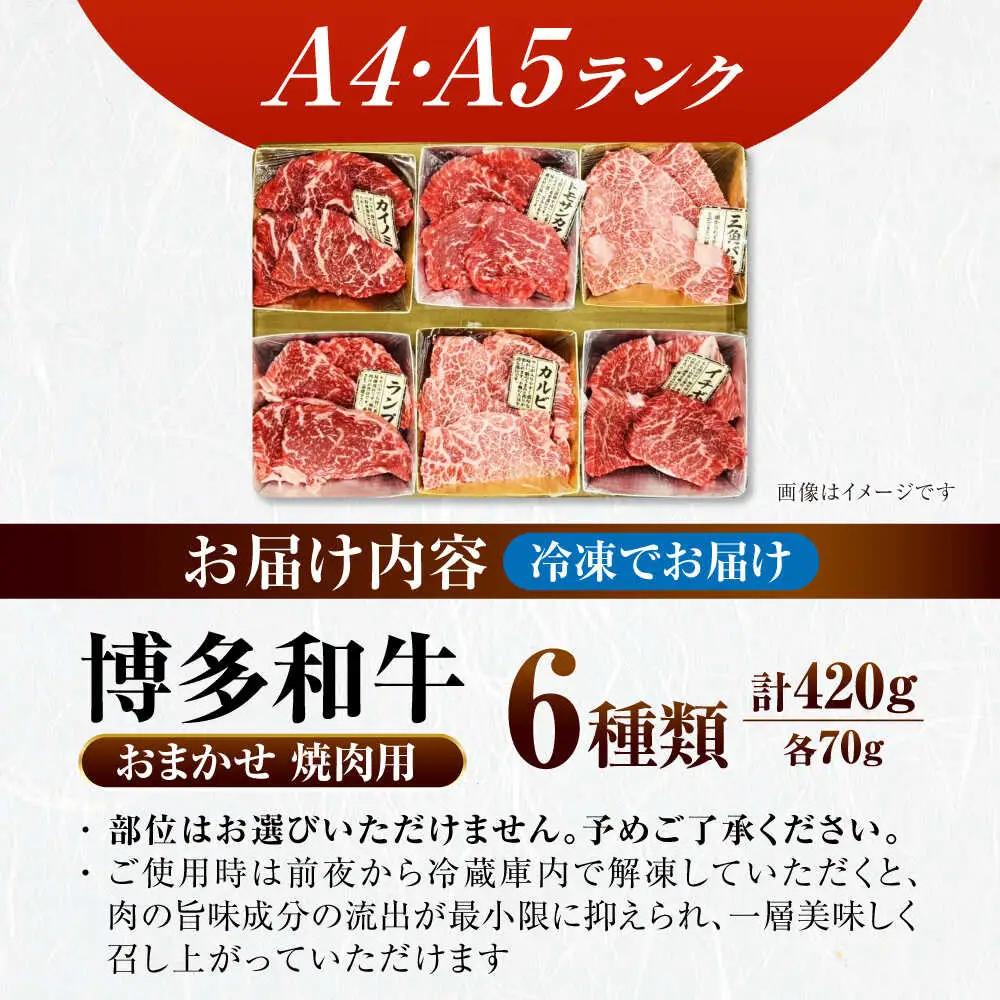 【A4-A5ランク】博多和牛 希少部位 おまかせ 6種セット 420g(70g×6種) [VDZ005] ステーキ 牛肉 国産