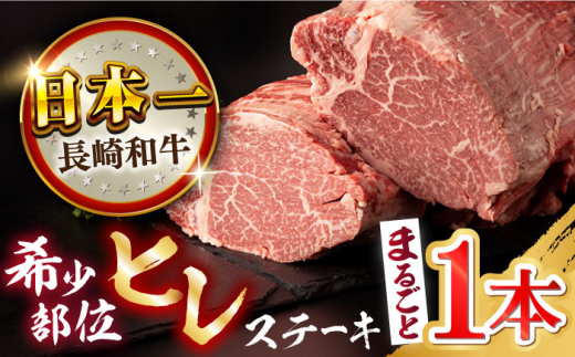 【プレミアム】長崎和牛ヒレまるごと1本 3kg前後 長崎県/合同会社肉のマルシン [42AAAO019]  オーダーカット 牛肉 希少部位 ヒレ ヒレ肉 ヒレステーキ