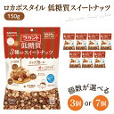 【ふるさと納税】【選べる】【お手頃BOX】ロカボスタイル 低糖質 スイートナッツ 150g×3 150g×7【東京サラヤ サラヤ ラカント 低糖質 ナッツ ミックスナッツ 低糖質おやつ ロカボ 糖質制限 糖質オフ 糖質カット お菓子 おやつ ロカボ食品 saraya 】(CL20-N3)