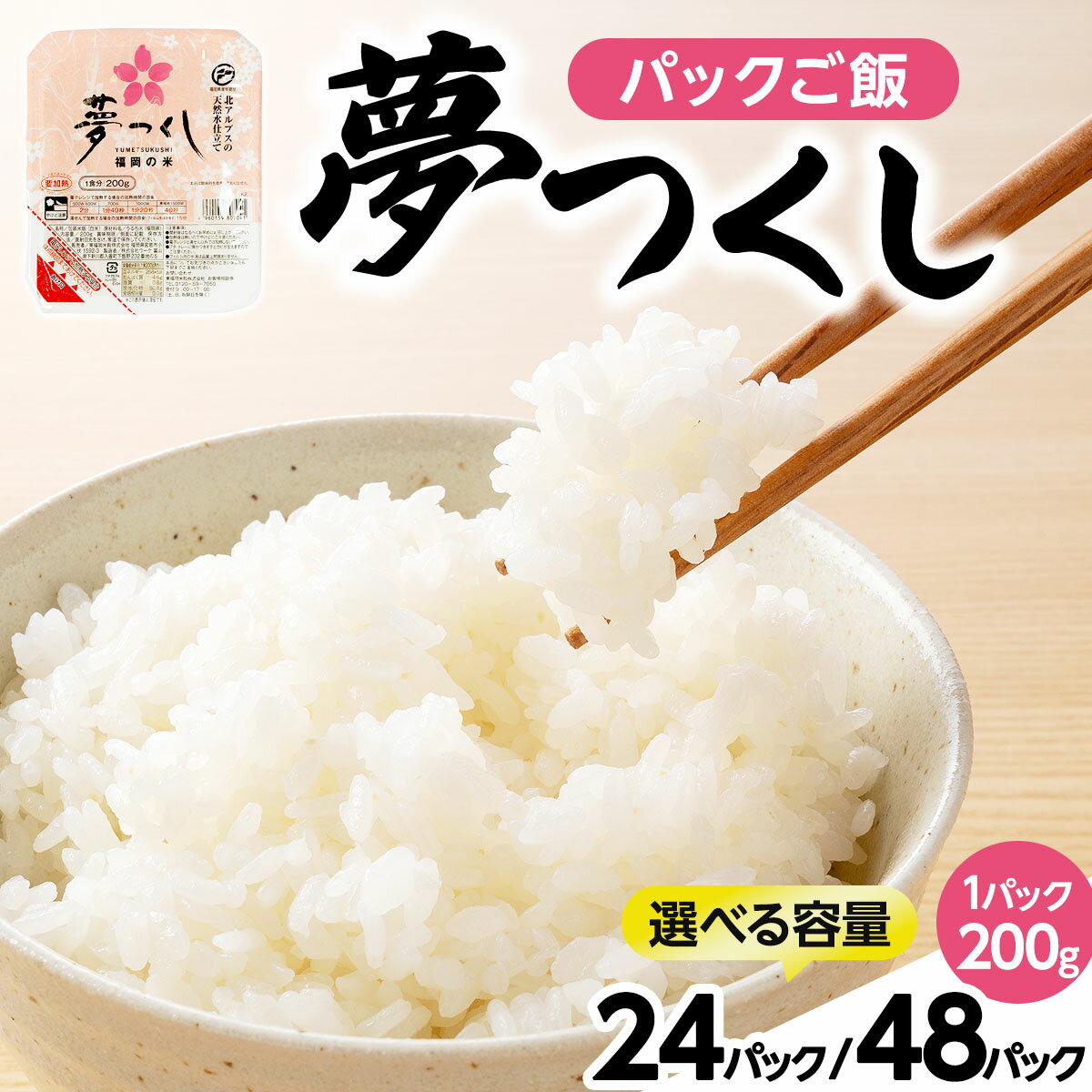 【ふるさと納税】＜選べる内容量＞夢つくし パックご飯 計24~48パック (各200g)
