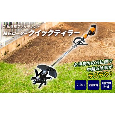 ふるさと納税 加西市 草刈り機 クイックティラー elex 2.0Ah バッテリー 仕様 58V[No5698-0991]